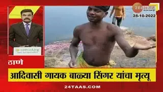 Balya Singer Died | प्रसिद्ध आदिवासी गायक बाळा रतन दिवे उर्फ बाळ्या सिंगर यांचा मृत्यू | zee24taas
