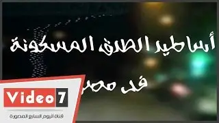 بالفيديو.. أساطير الطرق المسكونة فى مصر .. تقرير تسجيلى