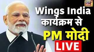 LIVE : PM Modi's remarks during Wings India 2026 programme in Hyderabad, Telangana