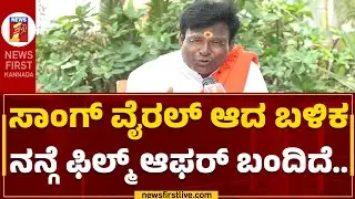 Malavalli Mahadevaswamy : ಆಂಧ್ರದಲ್ಲೂ ನನ್ನ ಸಾಂಗ್​ ಫೇಮಸ್ ಆಗಿದೆ | E sundarana Sanyasi Madabhude