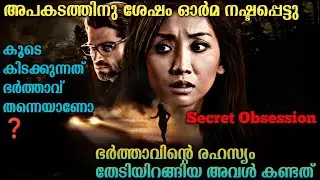 ഭർത്താവിനെ വരെ മറന്നു പോയ പെൺകുട്ടി | Secrete Obsession (2019) Full Movie Explained In Malayalam