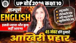 UP बोर्ड 23 फरवरी English पेपर Class 10 | English पर आखिरी प्रहार ✅| UP Board Exam 2026 Questions