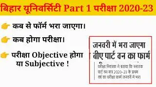 bihar university part 1 exam 2020-23 || bihar university || brabu || bihar university news today ||