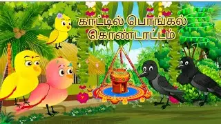 காட்டில் பொங்கல் கொண்டாட்டம்#moralstories #funnycartoo #cartton #cartoonbird #cartoonbird #moral #yt