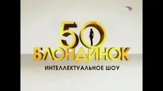50 блондинок (Beat the Blondes Russia) (15.03.2008) Дмитрий Маликов