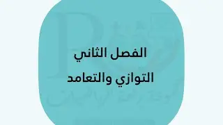تحصيلي الفصل الثاني ( التوازي والتعامد ) ، أول ثانوي الفصل الدراسي الأول 