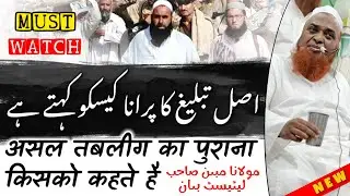 Asal Tableegh Ka Purana Kise Kehte Hai | Maulana Mubin Sahab Pune Wale