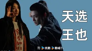 【异人之下2】筹备三年试镜上百位演员，却被侯明昊一条视频拿捏，亲自认证他是“天选王也”#侯明昊 #异人之下2 #王也