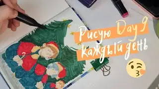 Рисую 30 дней. Челлендж. Day 9. Challenge artist
