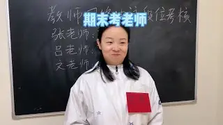 不好意思老师们，这题你们是真不会~ 【赵多福】 #多福学姐