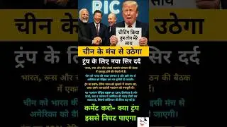 RIC गठबंधन ट्रंप के लिए सिर दर्द(RIC alliance a headache for Trump)@Geopolitics360-abc
