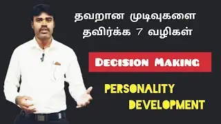 தவறான முடிவுகளை தவிர்க்க 7 வழிகள் | Decision Making Skills | Tamil Personality development 
