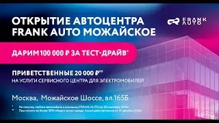 Новый автоцентр в Москве - FRANK AUTO Можайский | Дарим подарки новым гостям