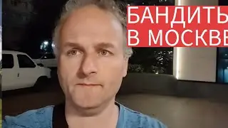 Уехал из России - бандитизм, угрозы
