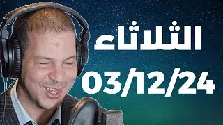 Samir layl 03/12/2024 | سمير الليل الحلقة الكاملة ليوم الثلاثاء