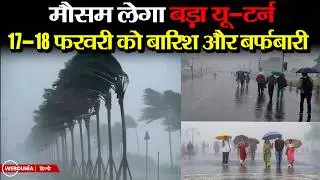 Weather Update: उत्तर भारत में बारिश-बर्फबारी का अलर्ट, IMD की बड़ी चेतावनी | दिल्ली में AQI भी बढ़ा