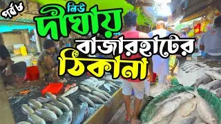 Digha তে বাজার হাটের জায়গা । Digha fish and meat market । New Digha Market । New Digha Macher Bazar