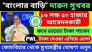 banglar bari 16.50 lakhs pwl payment date/বাংলার বাড়ি প্রকল্পে সুখবর দিলেন মুখ্যমন্ত্রী #banglarbari