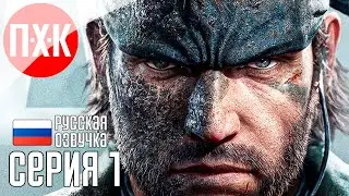 METAL GEAR SOLID DELTA SNAKE EATER Прохождение 1 ᐅ Metal Gear Solid 3 Remake.