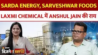 Aapke Share Hamari Rai| Sarda Energy, Sarveshwar food & GAIL के शेयरों पर Anshul Jain की राय