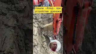 Нашли клад при устройстве дренажа #клад #37pro #37про #сочи #строительство #дренаж  #экскаватор