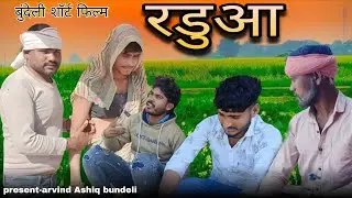 रडुआ ए रियल कहानी बुंदेली शॉर्ट फिल्म 👀 || Arvind ashiq || Rajesh bhaiya || vijay dabang 