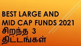 Best Large and Midcap Funds 2021 in Tamil | Large and Mid Cap Funds 2021 in Tamil