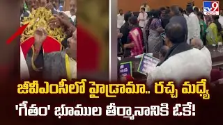 GVMC Council Meeting : జీవీఎంసీలో హైడ్రామా.. రచ్చ మధ్యే 'గీతం' భూముల తీర్మానానికి ఓకే! - TV9