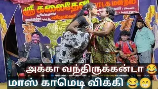 வீடியோ முழுவதும் சிரிப்பு விக்கி அண்ணா காமெடி 🤣 கலைதேவி நாடக மன்றம் |Vicky comedy kalaidevi nadagam