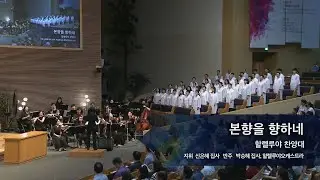 본향을 향하네,  2023.07.30.,  선한목자교회 할렐루야 찬양대,  지휘 신은혜 집사
