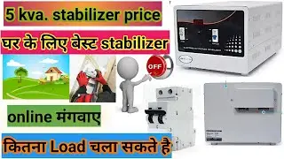 5 kva. stabilizer price |5kva stabilizerपर कितना Loadचला सकते है| घर के सबसे अच्छाstabilizer #price