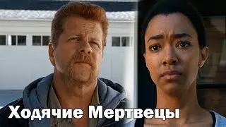 Ходячие Мертвецы 6х14 - Концовка | Абрахам признается Саше / Письмо Кэрол (Lostfilm) |