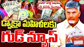 🚨 Chandrababu Good News to DWACRA Group Women | DWACRA Group Loans in Andhra Pradesh 