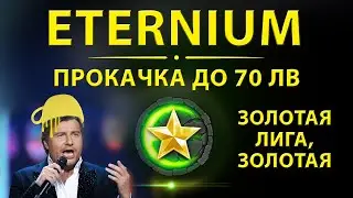 Игра Eternium лига прокачка до 70 лв I Подкаст для начинающих игроков