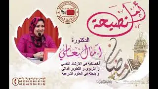 أعراض الخوف المرضي والرهاب الاجتماعي رفقة الدكتورة أمال نعامي 20/05/2019