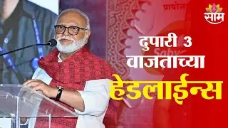 Saam TV Marathi News | Headlines 3PM | 27 January 2026 | Marathi News