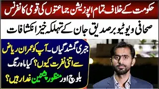 Journalist Siddique Jan Blasting Speech To PTI & Opposition Parties National Conference |