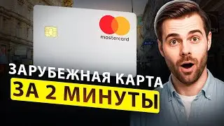 КАК ПЛАТИТЬ ЗА ГРАНИЦЕЙ В 2026 ГОДУ &mdash; РАБОЧИЙ СПОСОБ