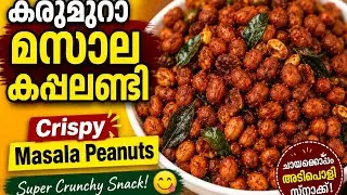 കറുമുറാ മസാല കപ്പലണ്ടി … Super  crunchy  Masala kappalandi … ❤️💕😊
