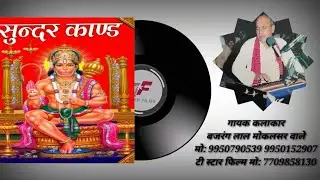 सुन्दर कांड || Hanuman katha || bajrang lal mokalsar wale ||
