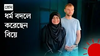 প্রেমের টানে ইউক্রেনের তরুণ ব্রাহ্মণবাড়িয়ায়, করলেন বিয়ে | Ukraine | Love Marriage | Prothom Alo