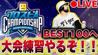 【プロスピA】スピチャン大会BEST100を取るために練習や！！#プロスピa #shorts