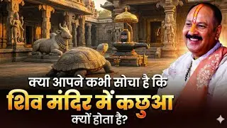 16 January 2026 क्या आपने कभी सोचा है कि शिवमंदिर में कछुआ क्यों होता है?Bhakti Raag।
