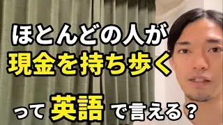 「普段現金持ち歩いてる？」「ほとんどの日本人は現金持ち歩くよ」などの【現金を持ち歩く】英語で言える？