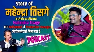 Story of Mahendra Tisage | मालेगांव की फ़िल्मी दुनिया से निकल कर Bollywood में अपना नाम कमा रहा है !