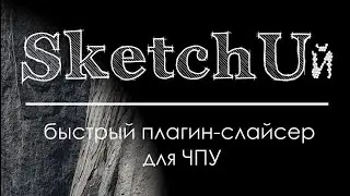 Плагин SketchUй (G-код на SketchUp под ЧПУ) эксперементы
