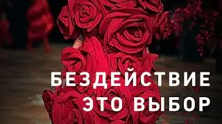 Бездействие - это выбор каждого человека 💯‼️☝️ 