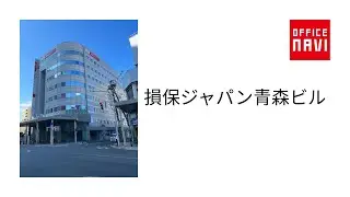 【青森県】損保ジャパン青森ビル　エントランス動画
