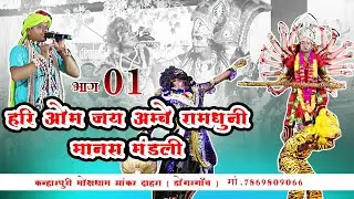 हरी ॐ जय अम्बे रामधुनी मानस मंडली, ( भाग 01 ) कन्हारपूरी, डोंगरगांव,hari om jay Ambe ramdhuni