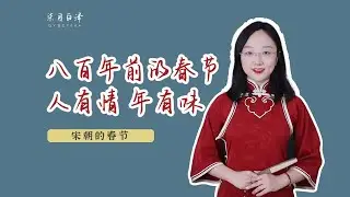 八百年前的春節什麼樣？農曆十二月為什麼叫臘月？桃符是什麼？